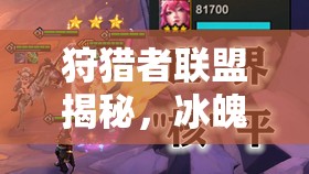狩猎者联盟揭秘，冰魄如何达到霜冻之心极致绽放的终极疑问？