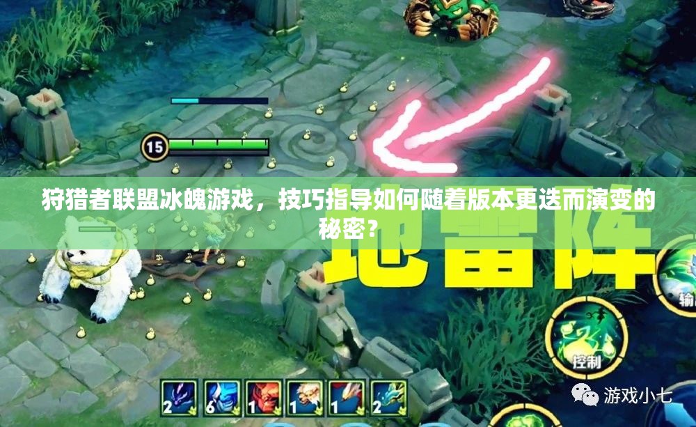 狩猎者联盟冰魄游戏，技巧指导如何随着版本更迭而演变的秘密？