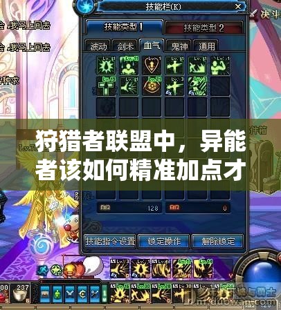 狩猎者联盟中，异能者该如何精准加点才能发挥最大战力？