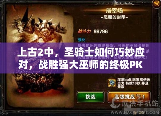 上古2中，圣骑士如何巧妙应对，战胜强大巫师的终极PK攻略？