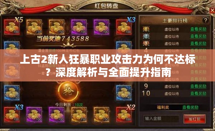 上古2新人狂暴职业攻击力为何不达标？深度解析与全面提升指南