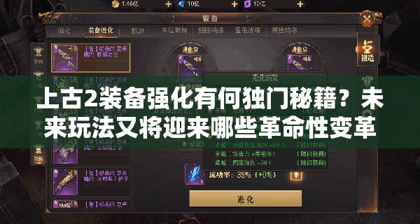 上古2装备强化有何独门秘籍？未来玩法又将迎来哪些革命性变革？