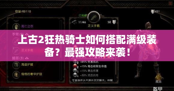 上古2狂热骑士如何搭配满级装备？最强攻略来袭！