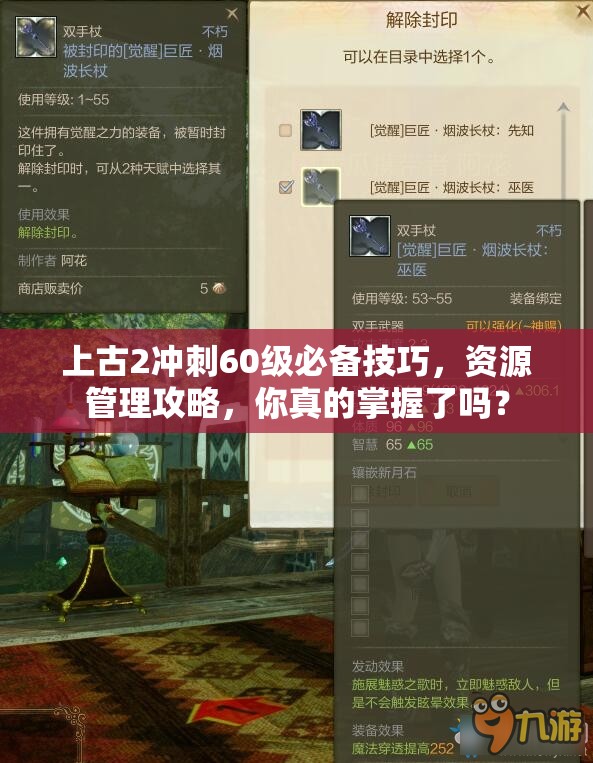 上古2冲刺60级必备技巧，资源管理攻略，你真的掌握了吗？