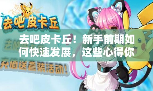 去吧皮卡丘！新手前期如何快速发展，这些心得你掌握了吗？