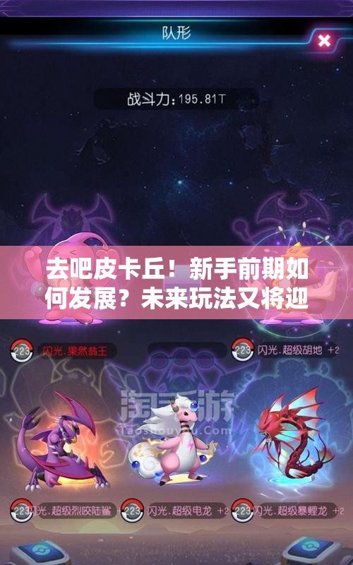 去吧皮卡丘！新手前期如何发展？未来玩法又将迎来哪些革命？