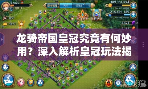 龙骑帝国皇冠究竟有何妙用？深入解析皇冠玩法揭秘悬念！