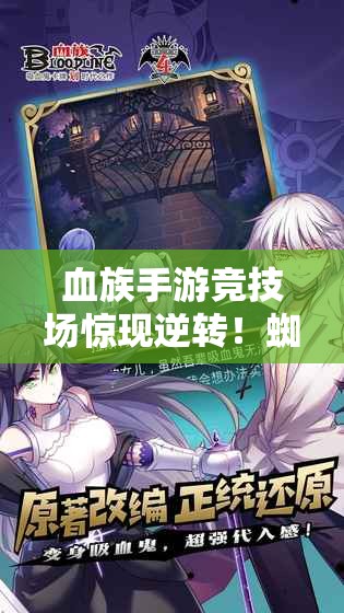 血族手游竞技场惊现逆转！蜘蛛教主如何让六剑英雄甘拜下风？演变史揭秘