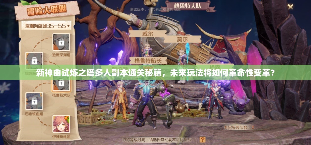 新神曲试炼之塔多人副本通关秘籍，未来玩法将如何革命性变革？