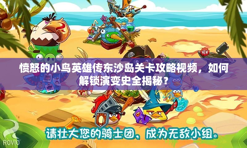 愤怒的小鸟英雄传东沙岛关卡攻略视频，如何解锁演变史全揭秘？