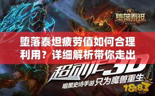 堕落泰坦疲劳值如何合理利用？详细解析带你走出迷雾