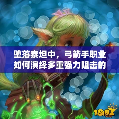 堕落泰坦中，弓箭手职业如何演绎多重强力阻击的演变历程？