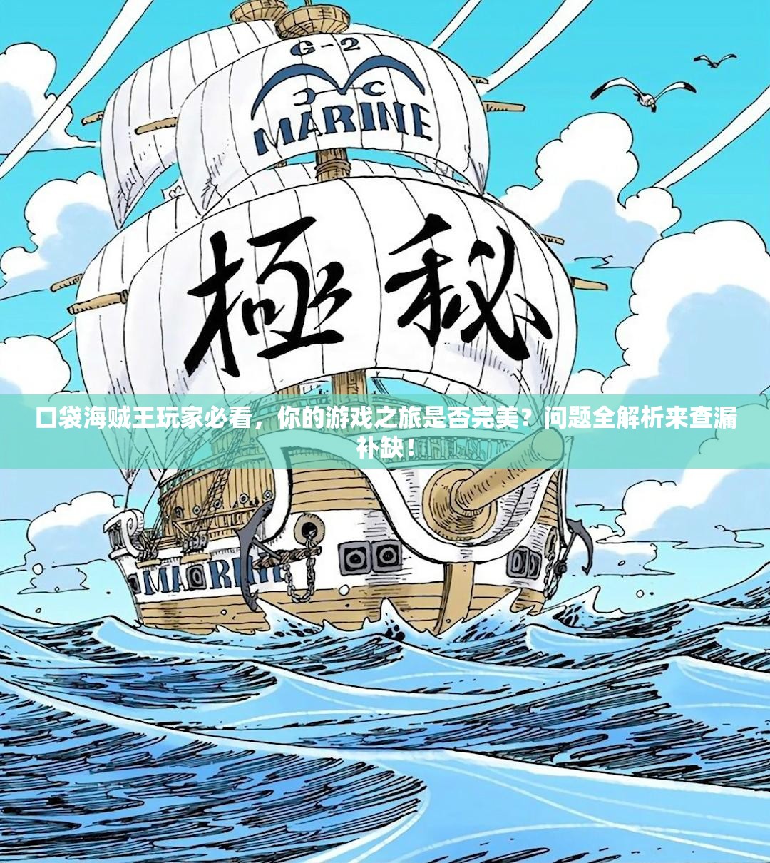 口袋海贼王玩家必看，你的游戏之旅是否完美？问题全解析来查漏补缺！