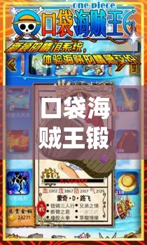 口袋海贼王锻造系统深度解析，如何打造最强装备，疑问重重等你来解？