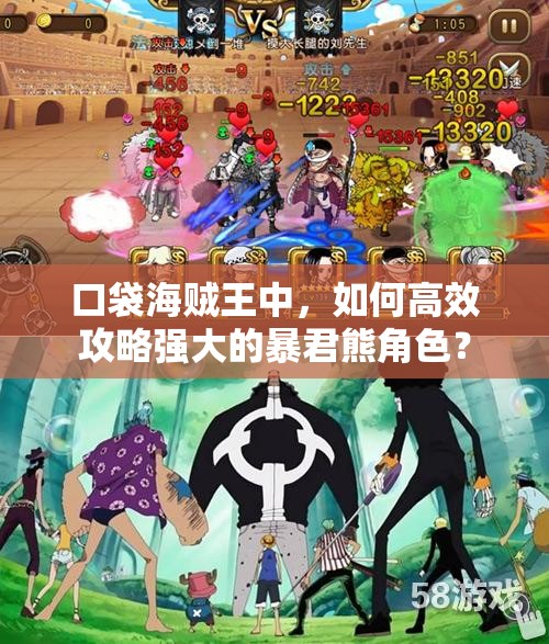 口袋海贼王中，如何高效攻略强大的暴君熊角色？