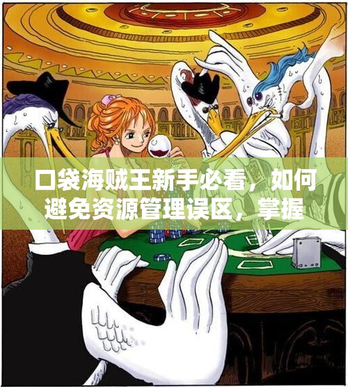 口袋海贼王新手必看，如何避免资源管理误区，掌握致胜艺术？