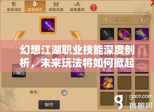 幻想江湖职业技能深度剖析，未来玩法将如何掀起革命性变革？
