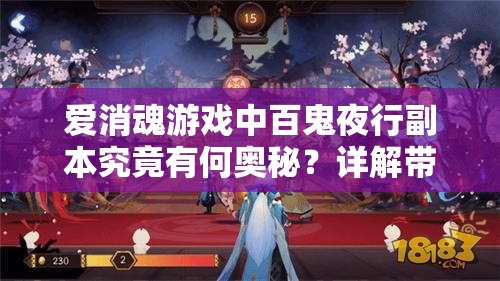 爱消魂游戏中百鬼夜行副本究竟有何奥秘？详解带你一探究竟