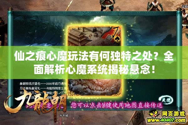 仙之痕心魔玩法有何独特之处？全面解析心魔系统揭秘悬念！