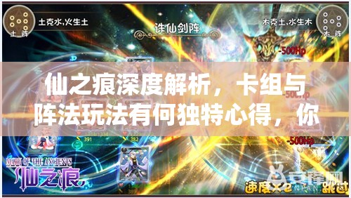 仙之痕深度解析，卡组与阵法玩法有何独特心得，你掌握了吗？