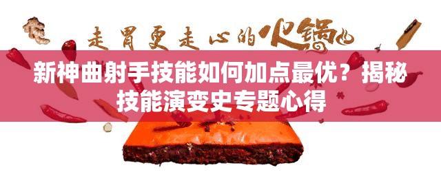 新神曲射手技能如何加点最优？揭秘技能演变史专题心得