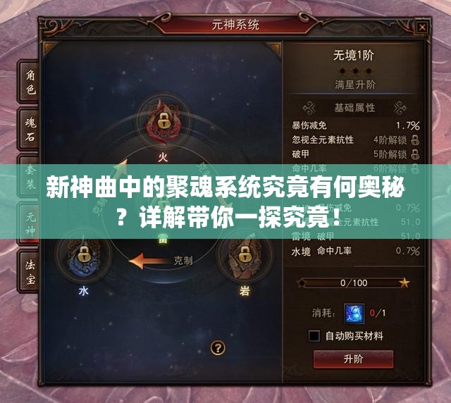 新神曲中的聚魂系统究竟有何奥秘？详解带你一探究竟！
