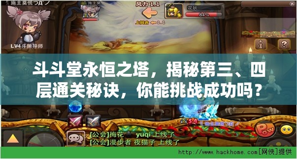 斗斗堂永恒之塔，揭秘第三、四层通关秘诀，你能挑战成功吗？
