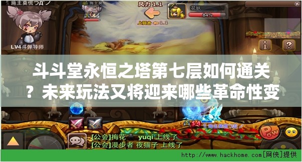 斗斗堂永恒之塔第七层如何通关？未来玩法又将迎来哪些革命性变革？