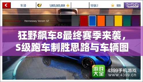 狂野飙车8最终赛季来袭，S级跑车制胜思路与车辆图鉴如何演变？