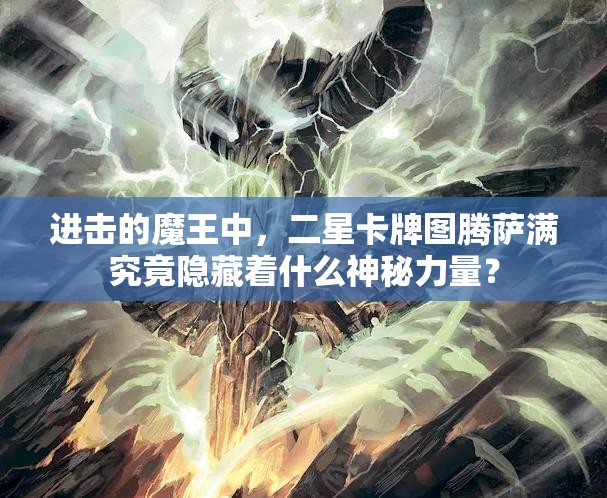 进击的魔王中，二星卡牌图腾萨满究竟隐藏着什么神秘力量？