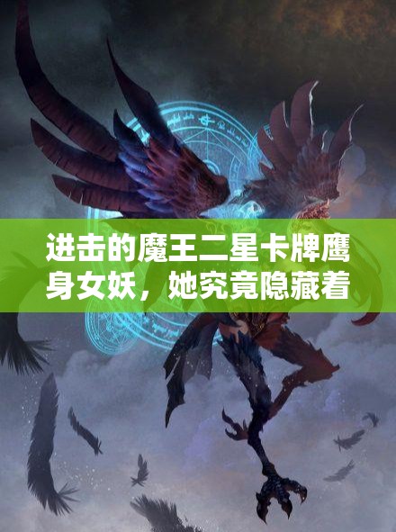 进击的魔王二星卡牌鹰身女妖，她究竟隐藏着什么深度秘密？