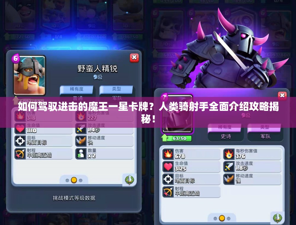 如何驾驭进击的魔王一星卡牌？人类骑射手全面介绍攻略揭秘！