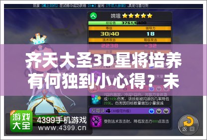 齐天大圣3D星将培养有何独到小心得？未来玩法是否会迎来革命性变革？