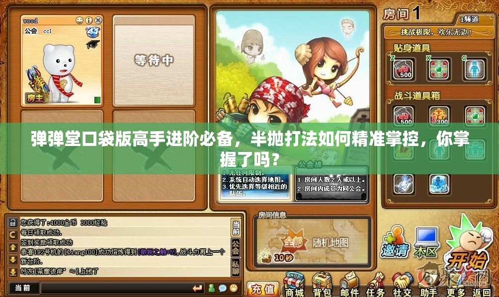 弹弹堂口袋版高手进阶必备，半抛打法如何精准掌控，你掌握了吗？