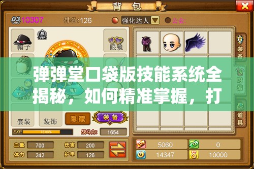 弹弹堂口袋版技能系统全揭秘，如何精准掌握，打造无敌攻略？