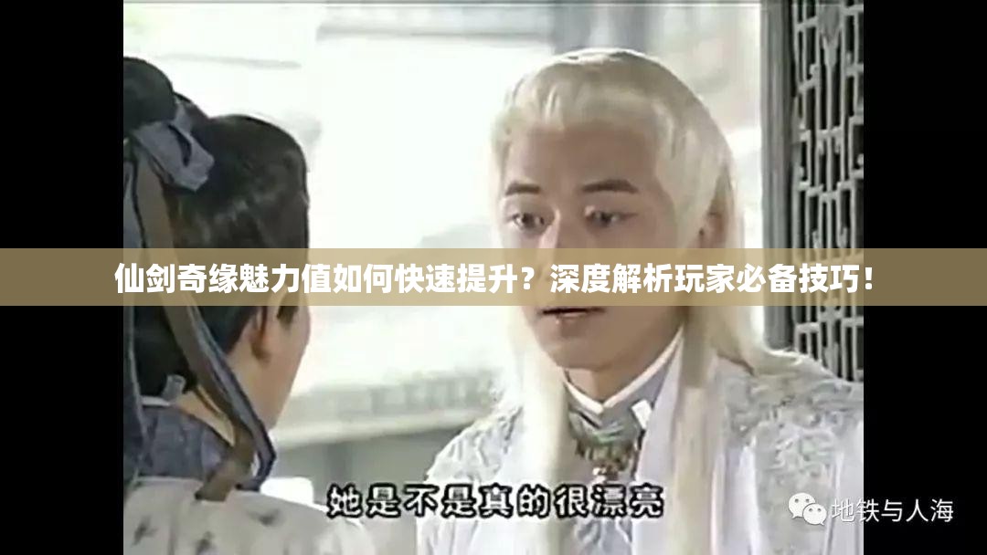 仙剑奇缘魅力值如何快速提升？深度解析玩家必备技巧！