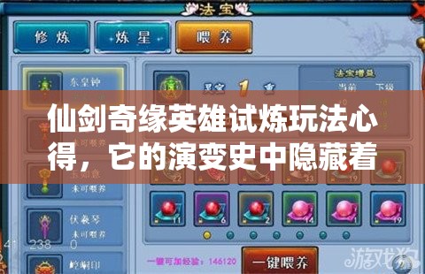 仙剑奇缘英雄试炼玩法心得，它的演变史中隐藏着哪些不为人知的秘密？