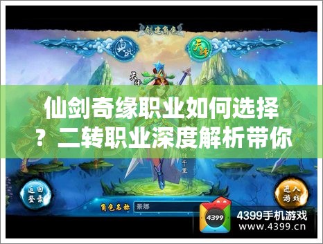 仙剑奇缘职业如何选择？二转职业深度解析带你揭秘！