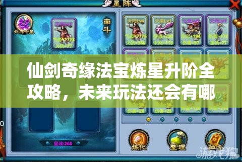 仙剑奇缘法宝炼星升阶全攻略，未来玩法还会有哪些革命性变化？