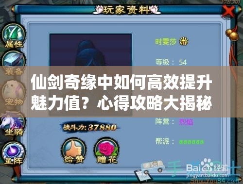 仙剑奇缘中如何高效提升魅力值？心得攻略大揭秘！