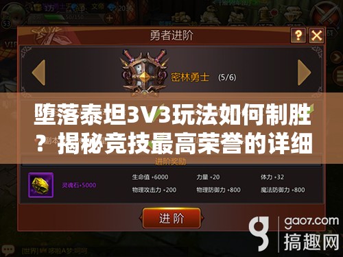 堕落泰坦3V3玩法如何制胜？揭秘竞技最高荣誉的详细攻略