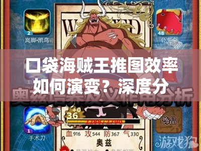 口袋海贼王推图效率如何演变？深度分析揭秘其历史进程