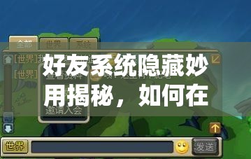 好友系统隐藏妙用揭秘，如何在幻想江湖中行走事半功倍？
