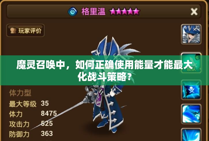 魔灵召唤中，如何正确使用能量才能最大化战斗策略？