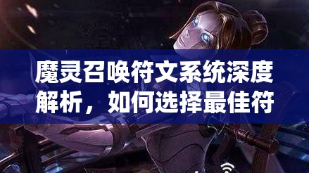 魔灵召唤符文系统深度解析，如何选择最佳符文？未来玩法将如何革命？