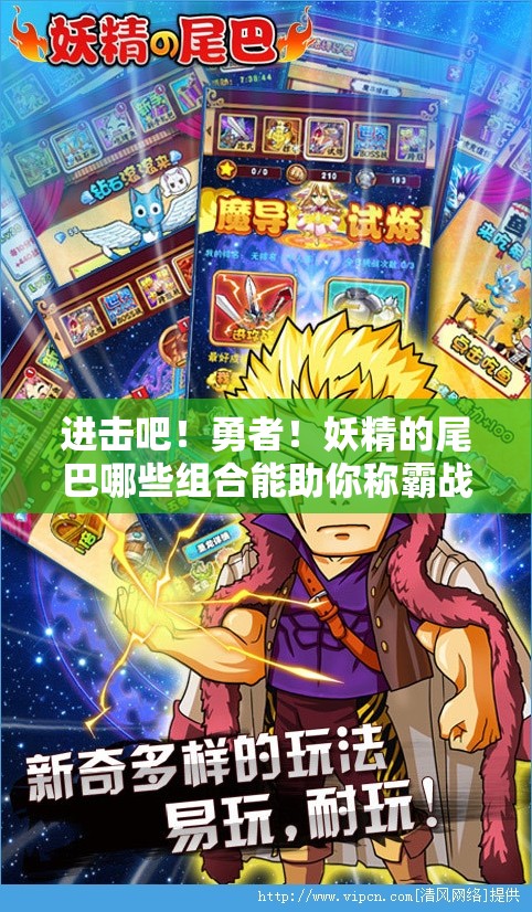 进击吧！勇者！妖精的尾巴哪些组合能助你称霸战场？