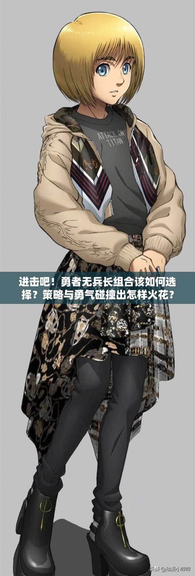 进击吧！勇者无兵长组合该如何选择？策略与勇气碰撞出怎样火花？