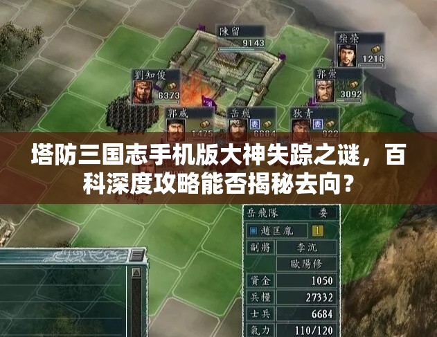 塔防三国志手机版大神失踪之谜，百科深度攻略能否揭秘去向？