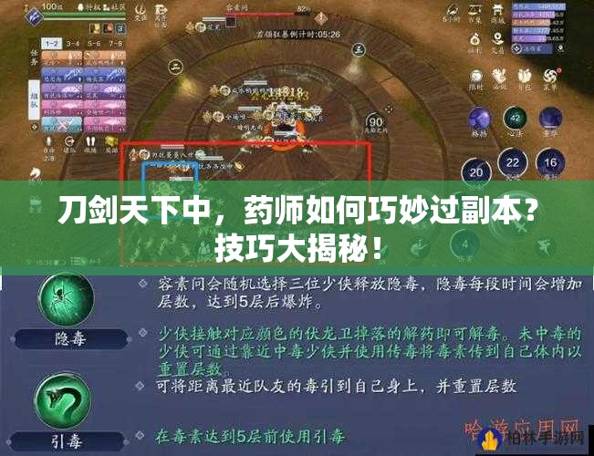 刀剑天下中，药师如何巧妙过副本？技巧大揭秘！