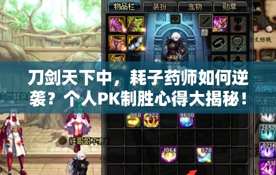 刀剑天下中，耗子药师如何逆袭？个人PK制胜心得大揭秘！